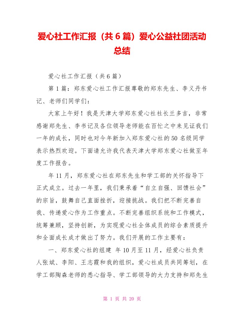 爱心社工作汇报（共6篇）爱心公益社团活动总结