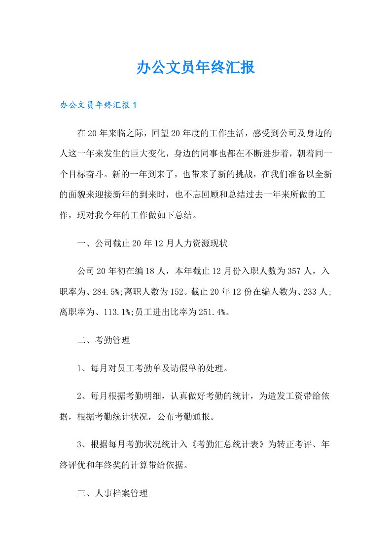 办公文员年终汇报