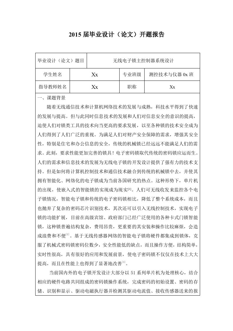 无线电子锁主控制器系统设计开题报告