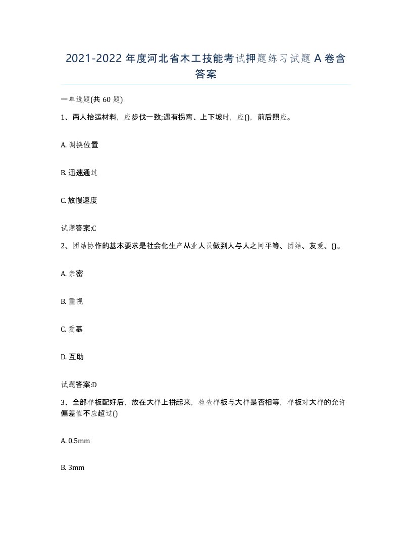 20212022年度河北省木工技能考试押题练习试题A卷含答案