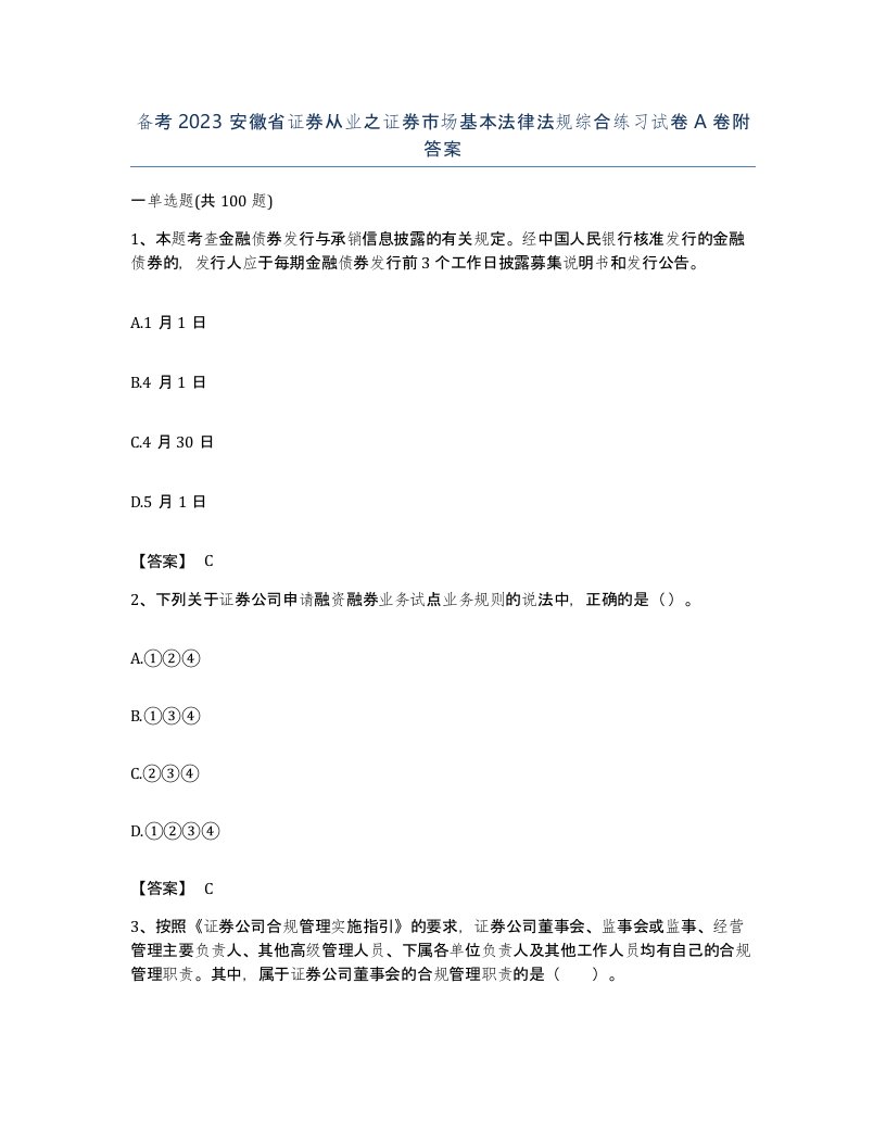 备考2023安徽省证券从业之证券市场基本法律法规综合练习试卷A卷附答案