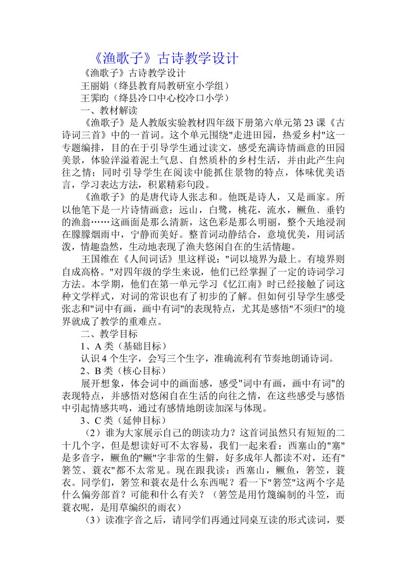 《渔歌子》古诗教学设计