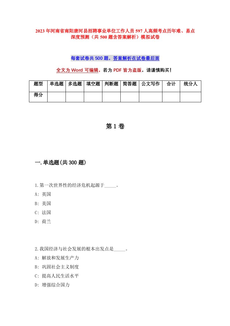 2023年河南省南阳唐河县招聘事业单位工作人员597人高频考点历年难易点深度预测共500题含答案解析模拟试卷