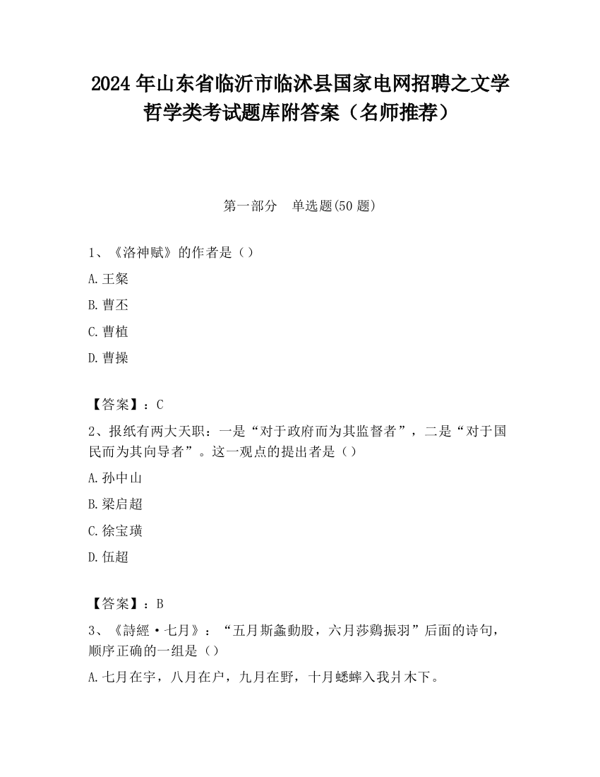 2024年山东省临沂市临沭县国家电网招聘之文学哲学类考试题库附答案（名师推荐）