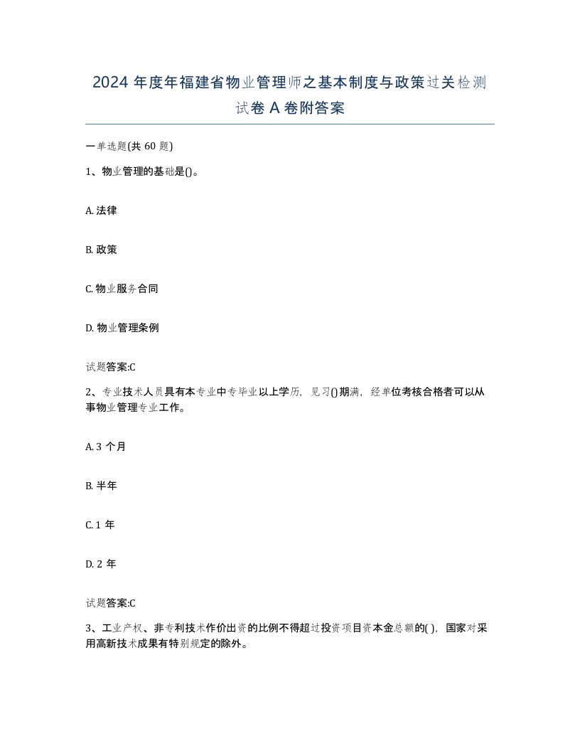 2024年度年福建省物业管理师之基本制度与政策过关检测试卷A卷附答案