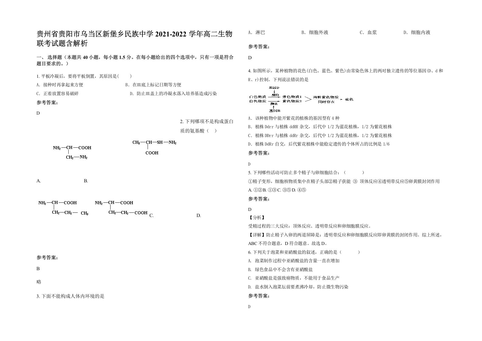 贵州省贵阳市乌当区新堡乡民族中学2021-2022学年高二生物联考试题含解析