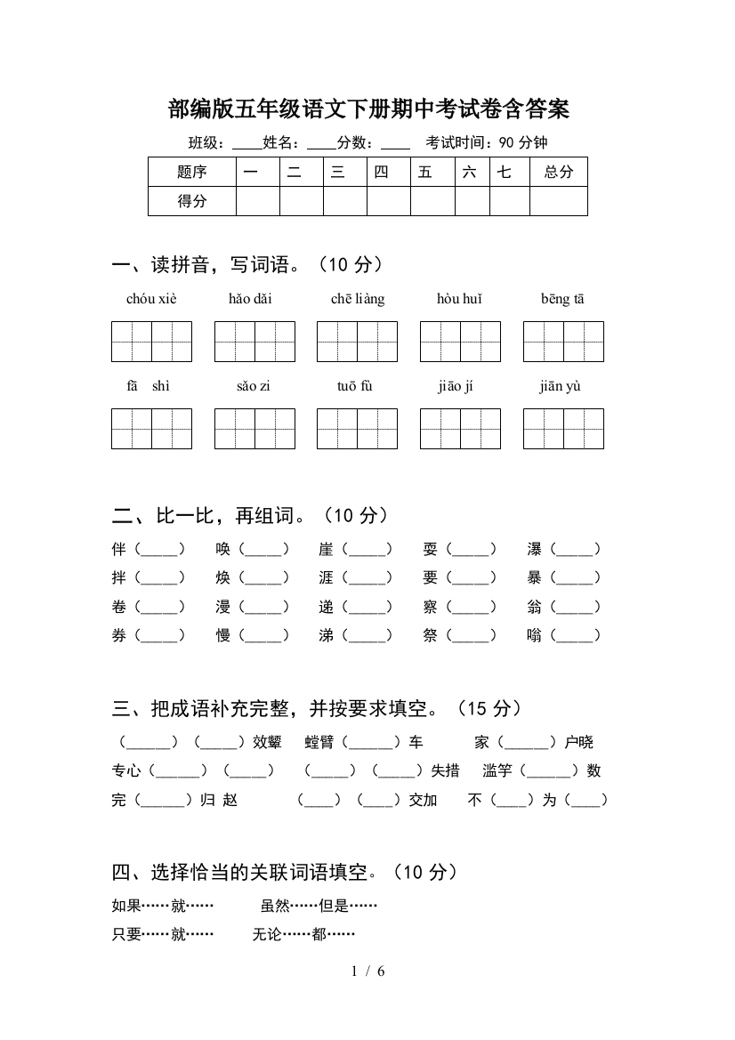 部编版五年级语文下册期中考试卷含答案