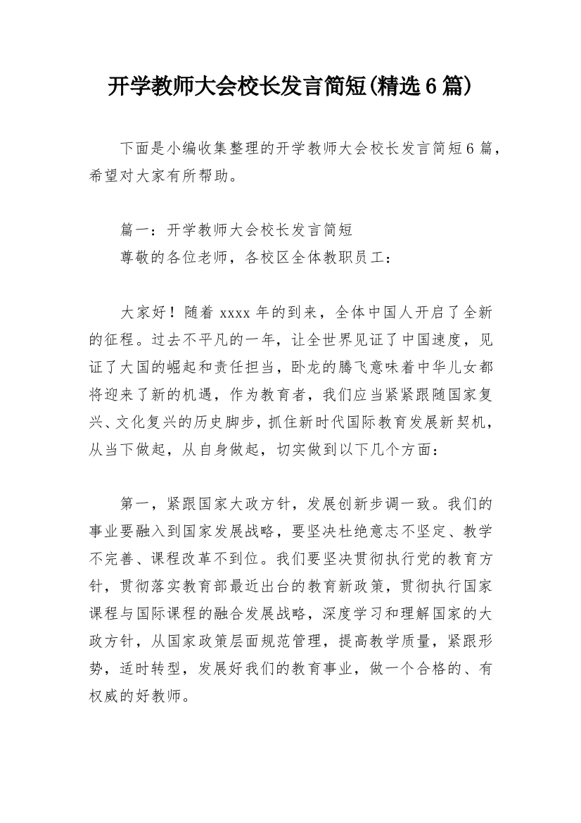 开学教师大会校长发言简短(精选6篇)