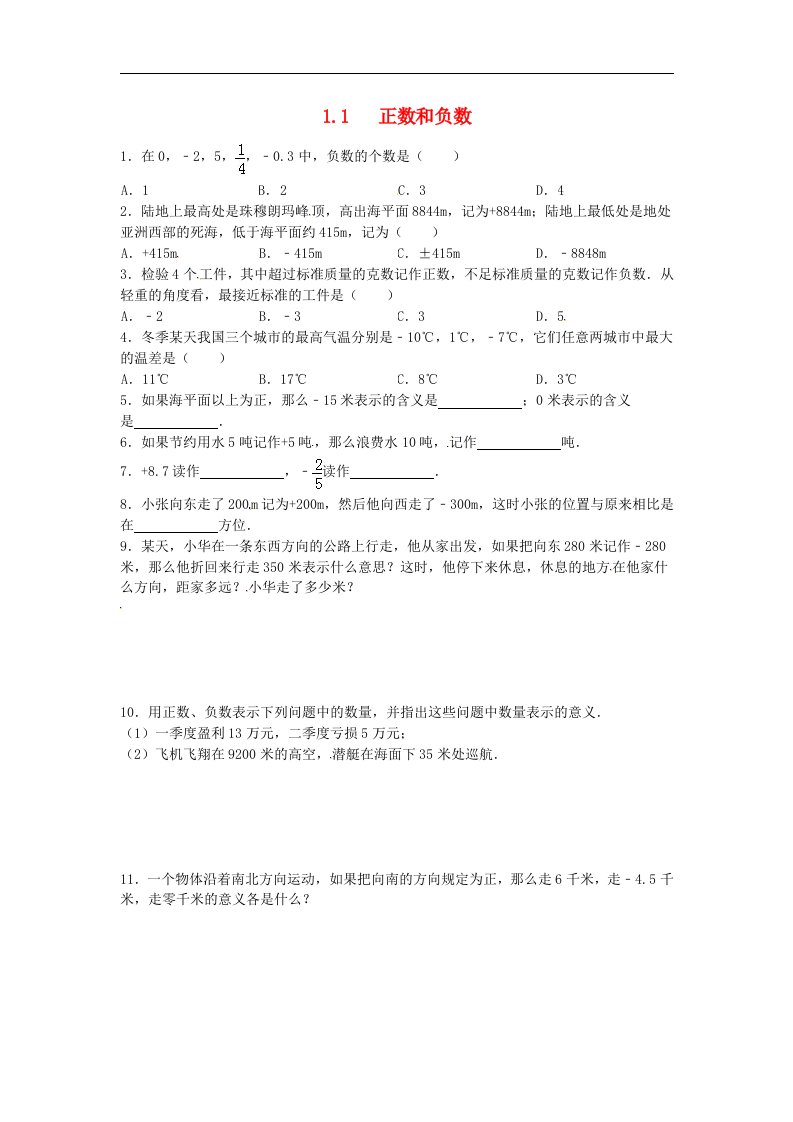 七年级数学上册第一章有理数1.1正数和负数课时练含答案