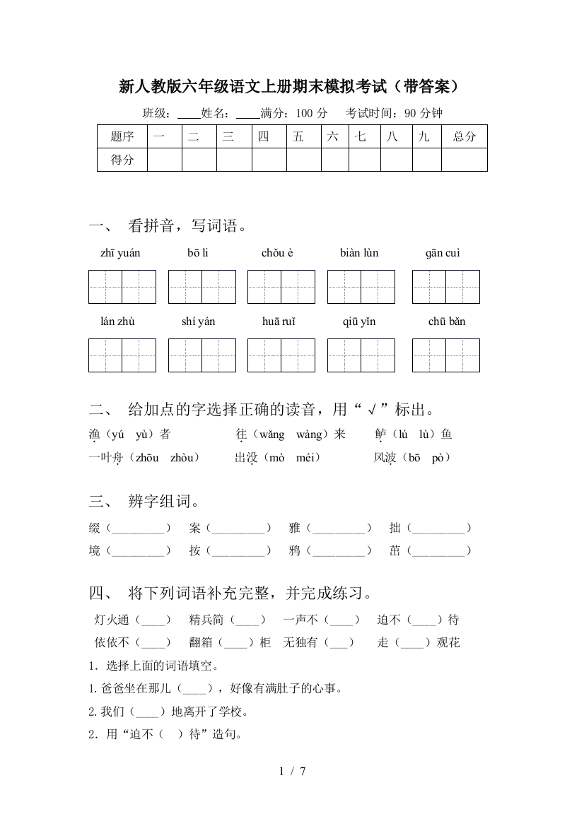 新人教版六年级语文上册期末模拟考试(带答案)