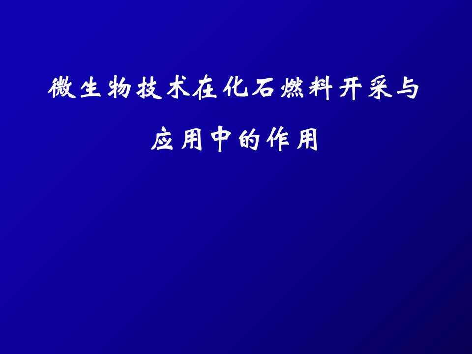 生物技术在化石燃料开采与应用中的作用