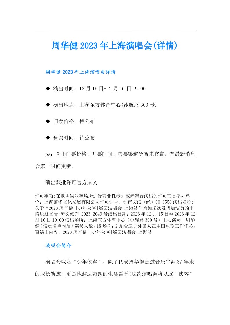 周华健上海演唱会(详情)