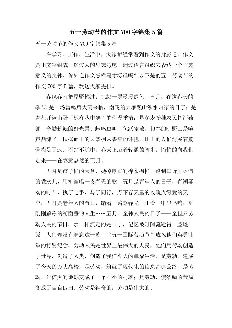 五一劳动节的作文700字锦集5篇