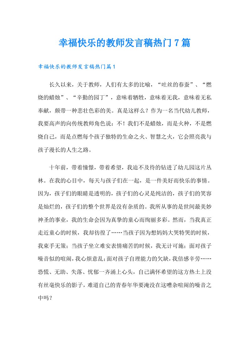 幸福快乐的教师发言稿热门7篇