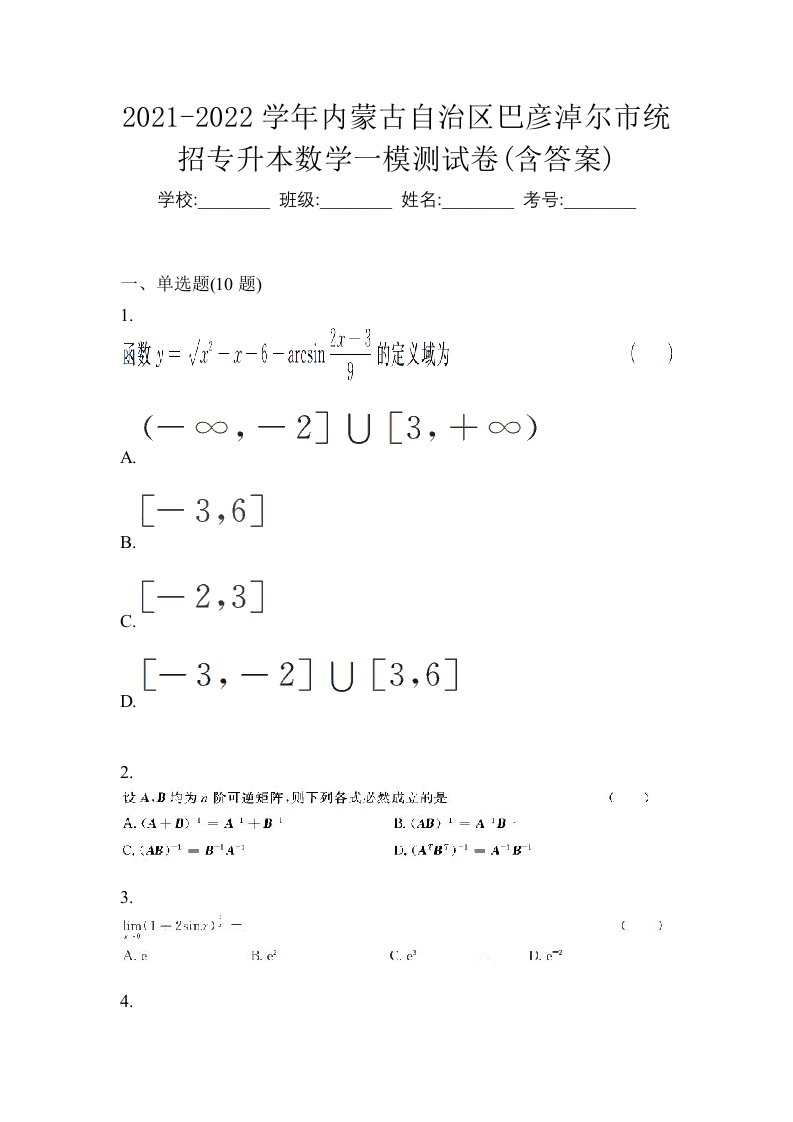 2021-2022学年内蒙古自治区巴彦淖尔市统招专升本数学一模测试卷含答案