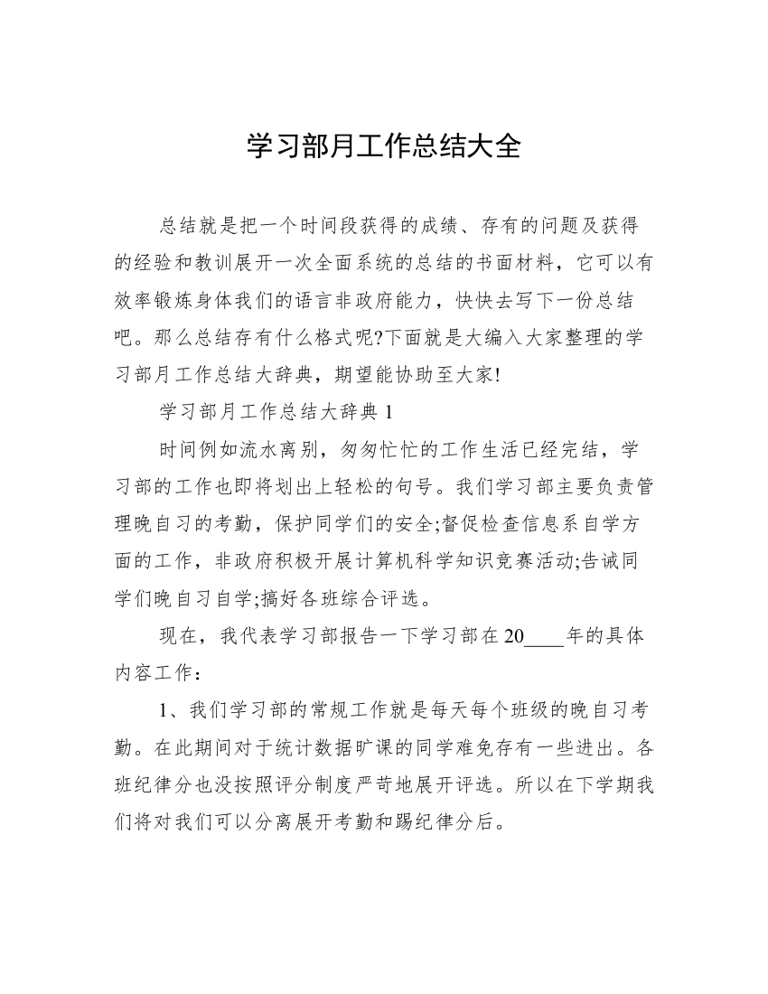 学习部月工作总结大全