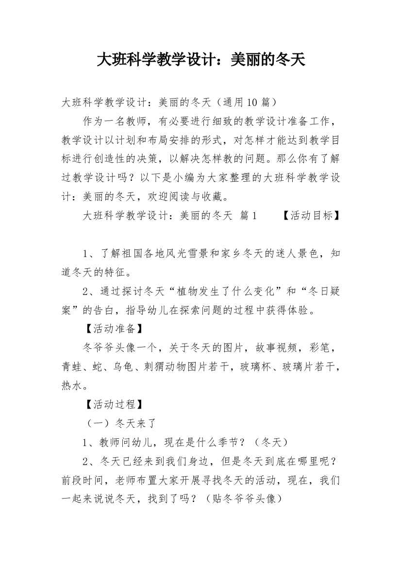 大班科学教学设计：美丽的冬天