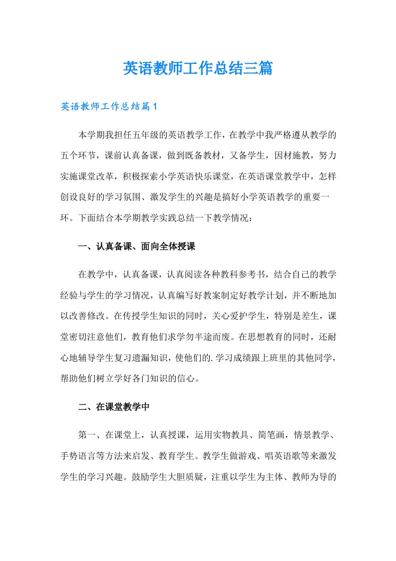 英语教师工作总结三篇