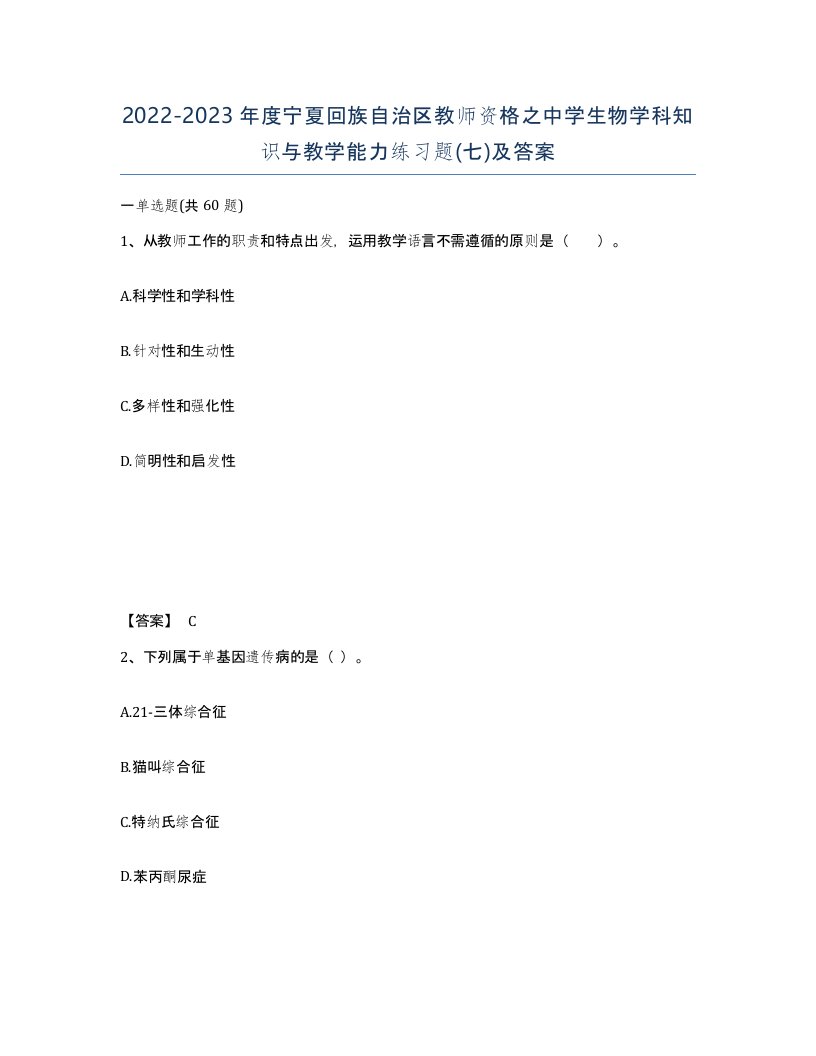 2022-2023年度宁夏回族自治区教师资格之中学生物学科知识与教学能力练习题七及答案