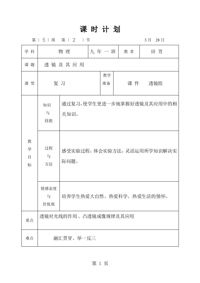 吉林省松原市宁江区第四中学八年级物理上册：5.1透镜