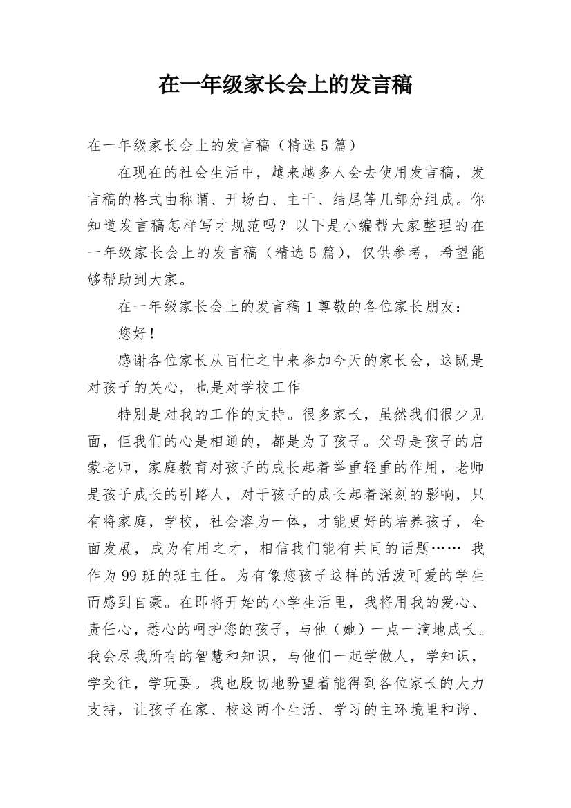 在一年级家长会上的发言稿