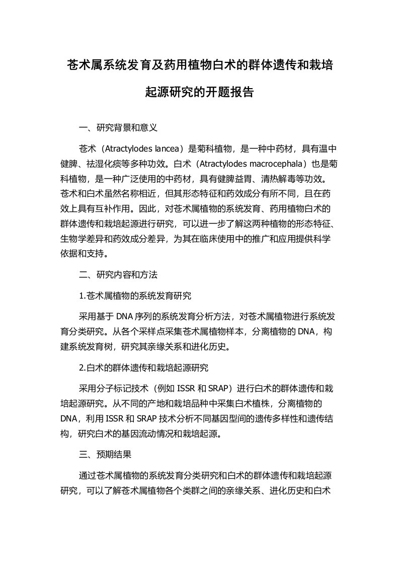 苍术属系统发育及药用植物白术的群体遗传和栽培起源研究的开题报告