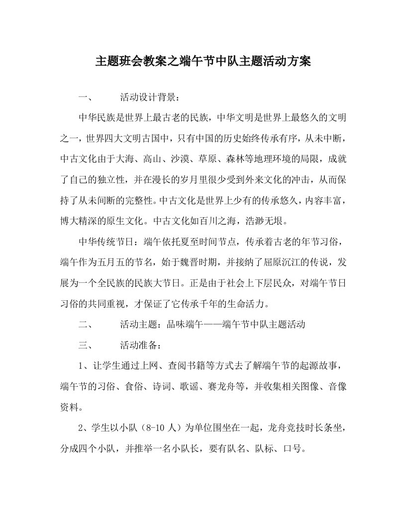 主题班会教案之端午节中队主题活动方案