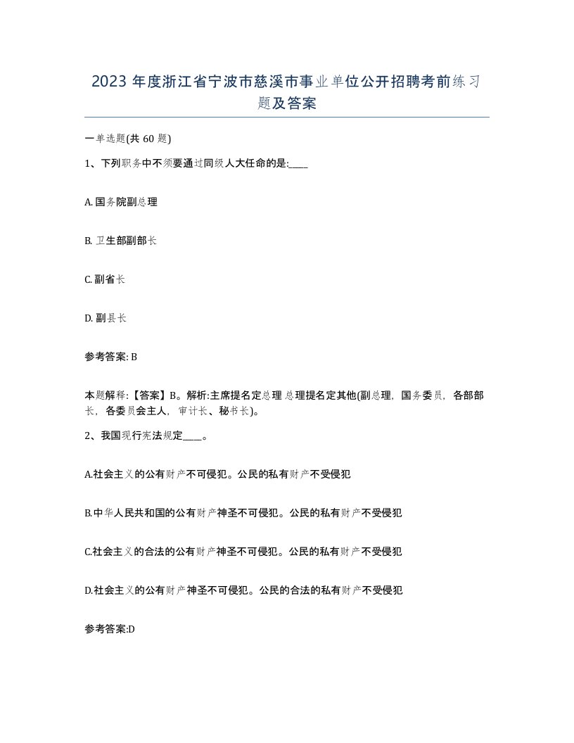 2023年度浙江省宁波市慈溪市事业单位公开招聘考前练习题及答案