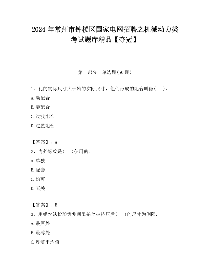 2024年常州市钟楼区国家电网招聘之机械动力类考试题库精品【夺冠】