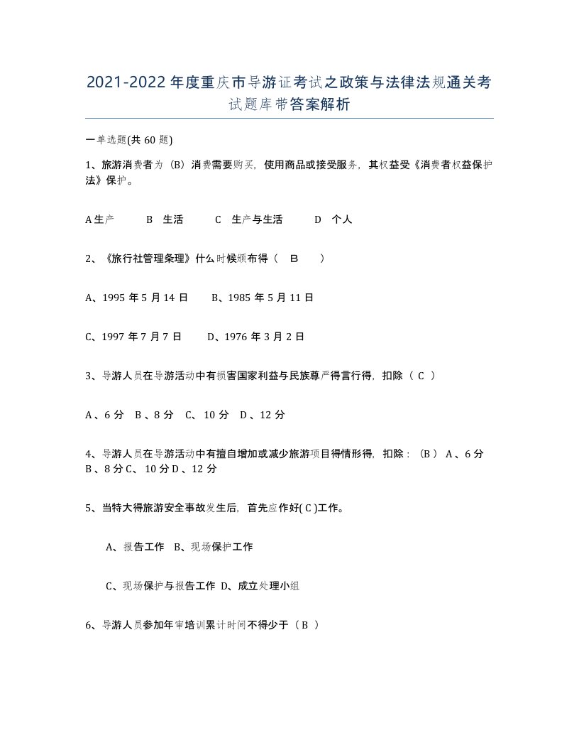 2021-2022年度重庆市导游证考试之政策与法律法规通关考试题库带答案解析