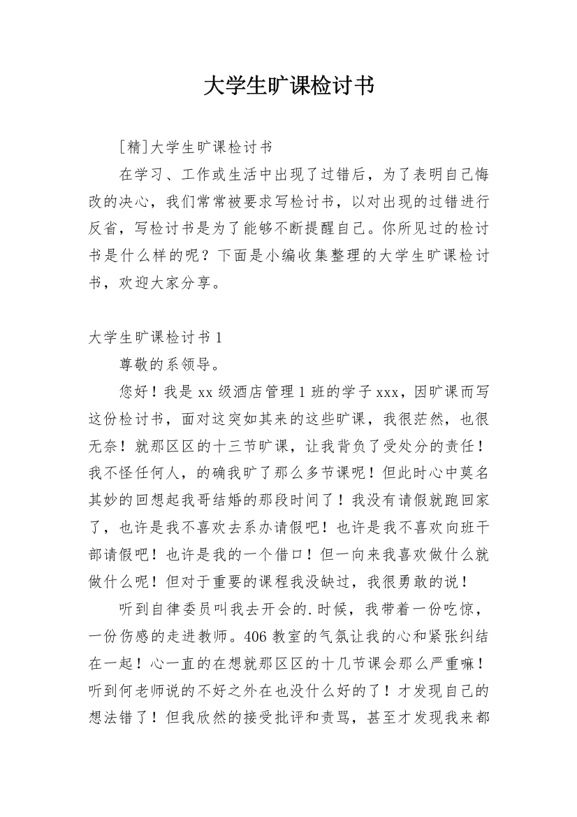 大学生旷课检讨书_267