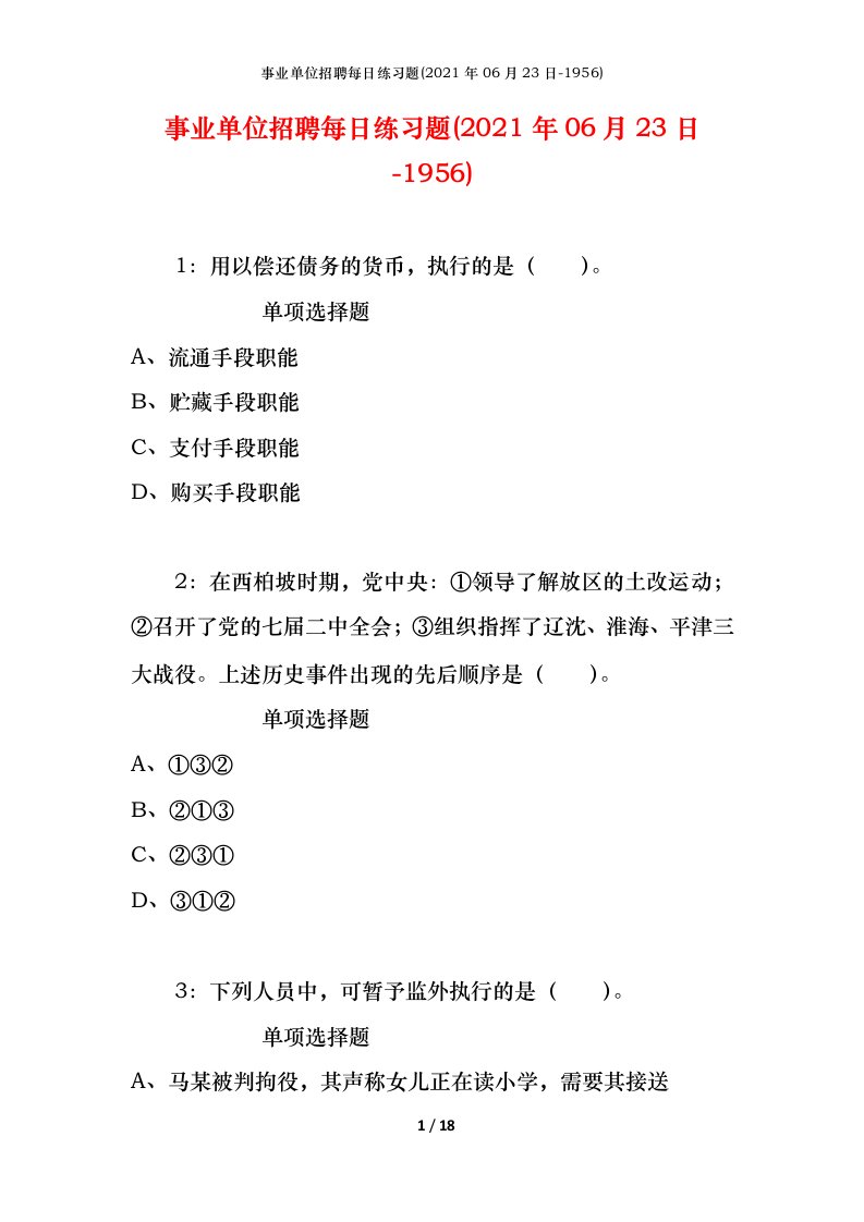 事业单位招聘每日练习题2021年06月23日-1956