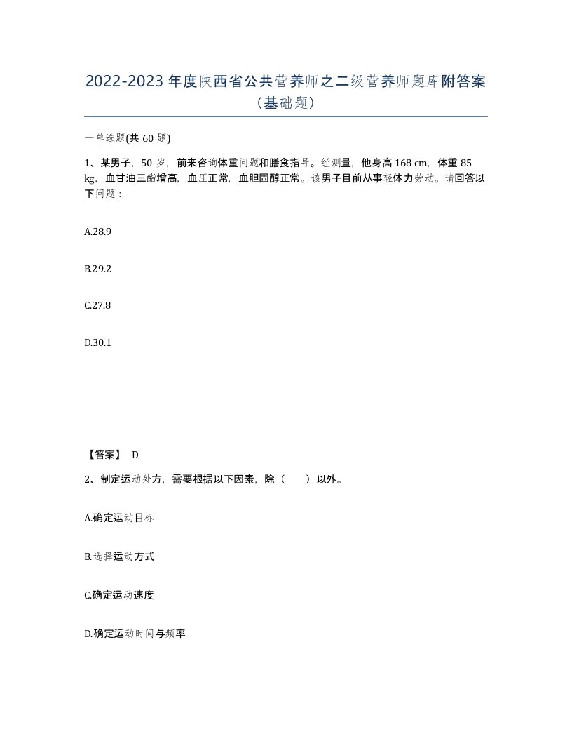 2022-2023年度陕西省公共营养师之二级营养师题库附答案基础题