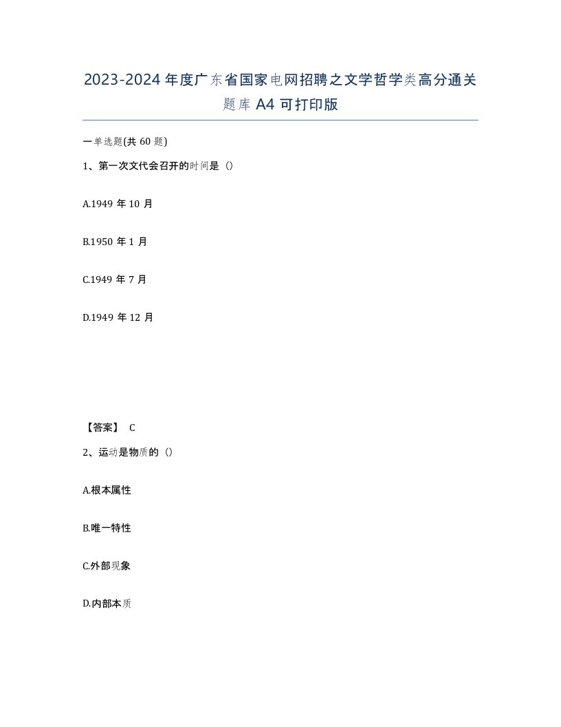 2023-2024年度广东省国家电网招聘之文学哲学类高分通关题库A4可打印版