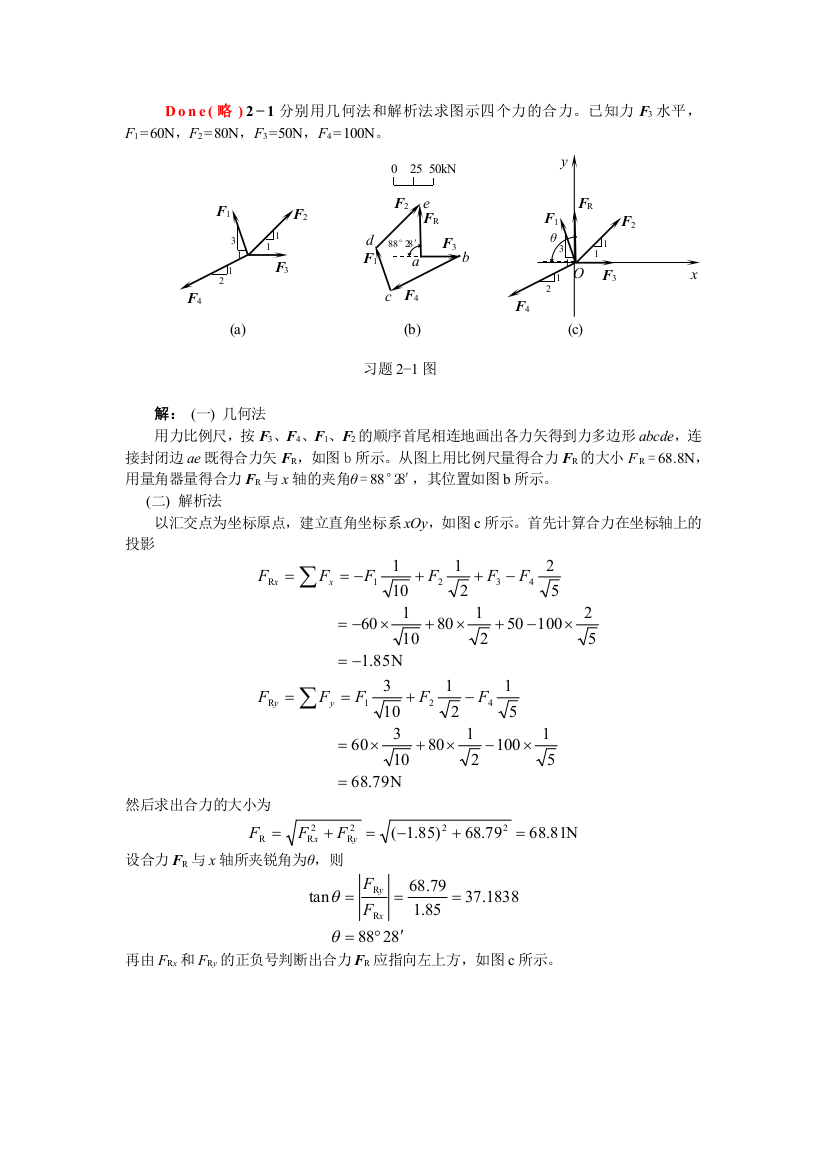 天津大学版工程力学习题答案第二章1