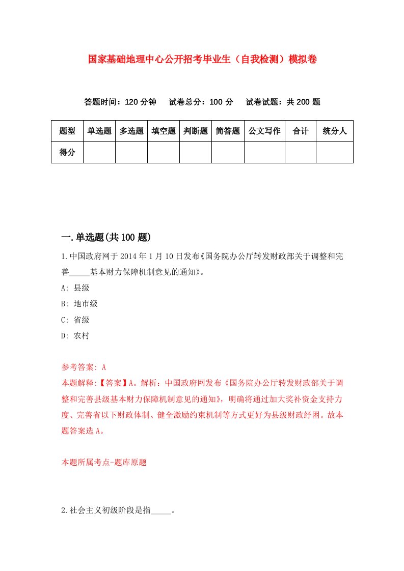 国家基础地理中心公开招考毕业生自我检测模拟卷7