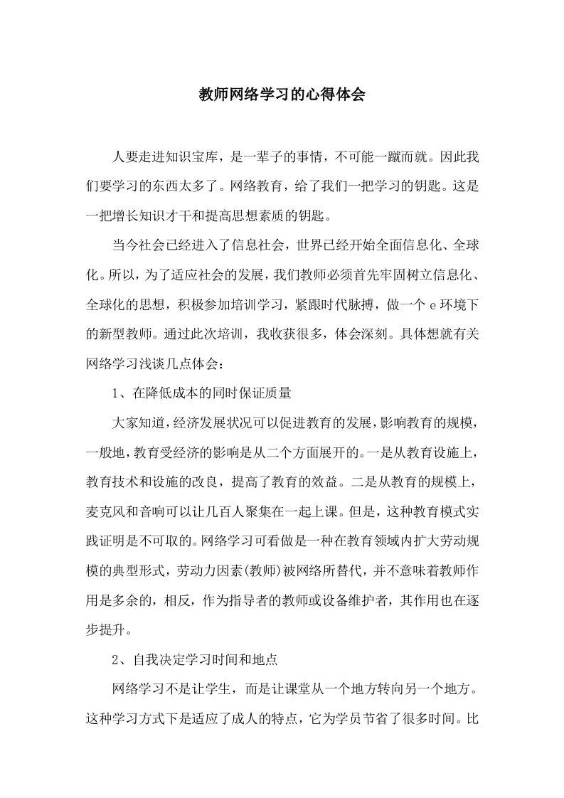 教师网络学习的心得体会