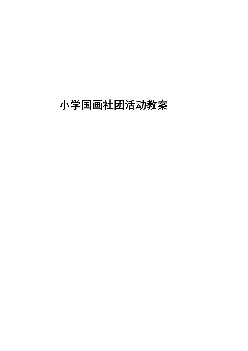 国画社团教案