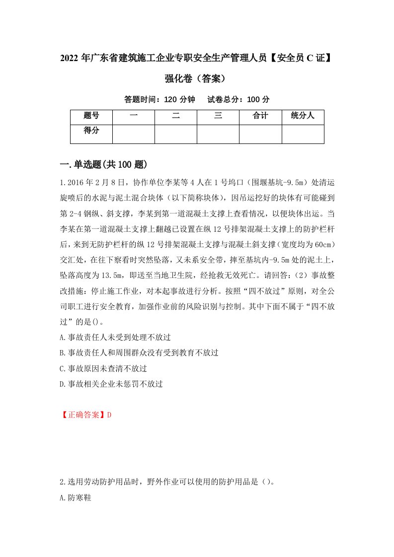 2022年广东省建筑施工企业专职安全生产管理人员安全员C证强化卷答案2