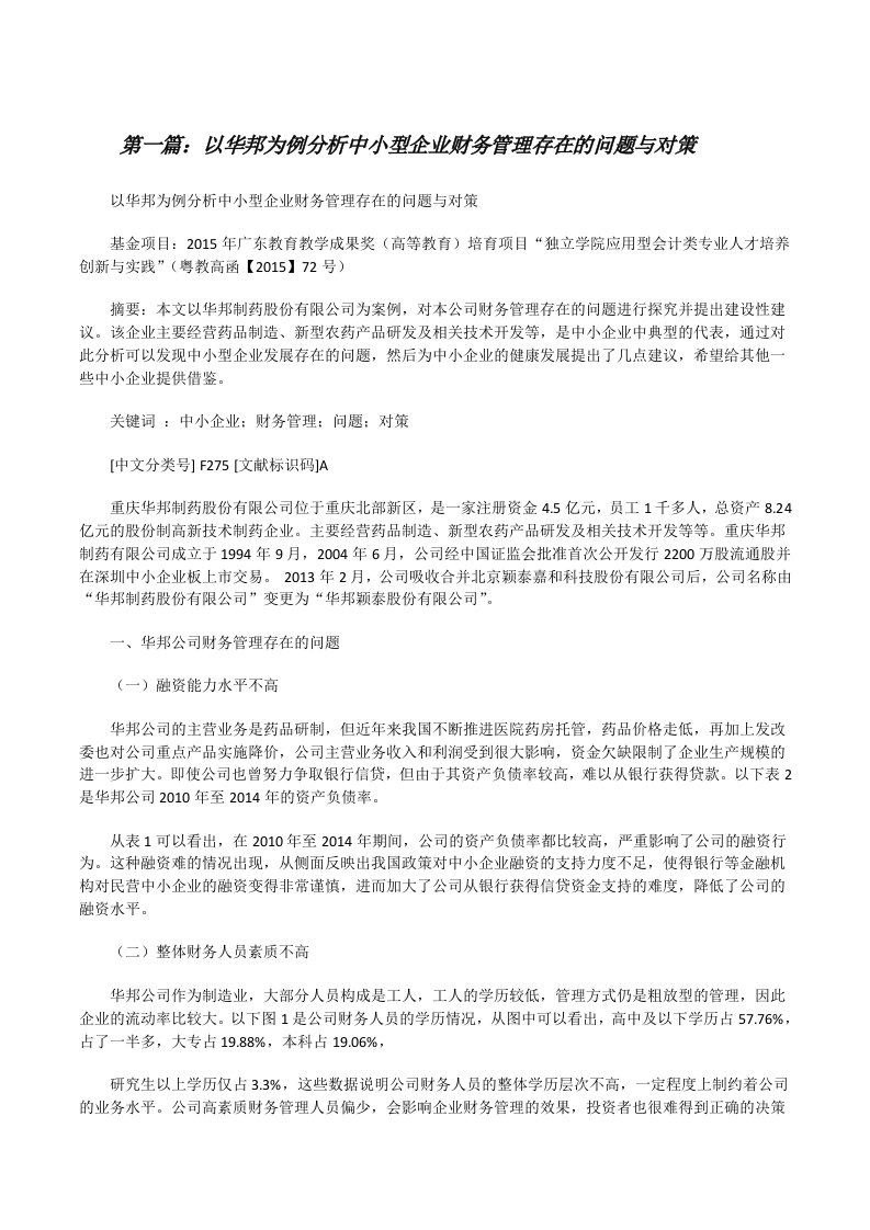 以华邦为例分析中小型企业财务管理存在的问题与对策（合集五篇）[修改版]