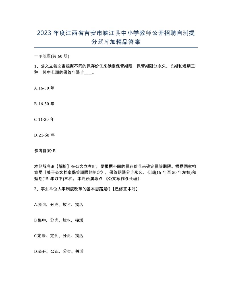 2023年度江西省吉安市峡江县中小学教师公开招聘自测提分题库加答案