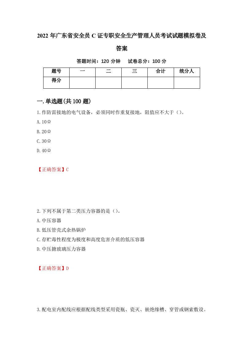 2022年广东省安全员C证专职安全生产管理人员考试试题模拟卷及答案81