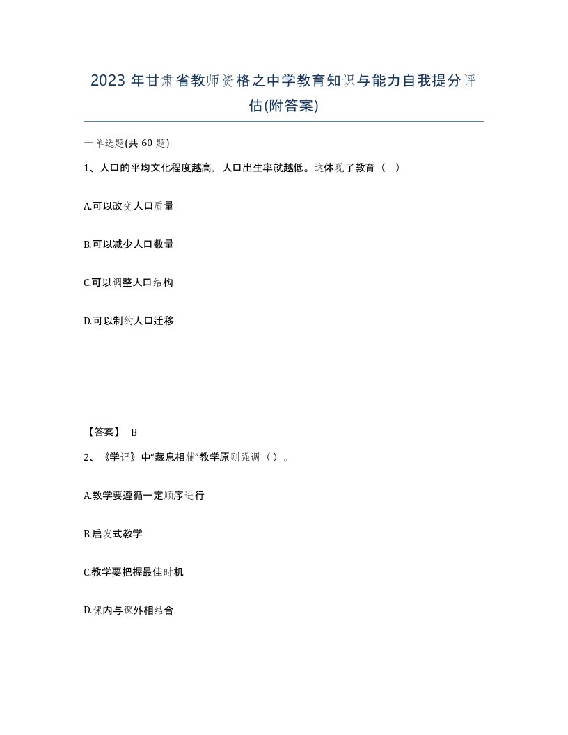 2023年甘肃省教师资格之中学教育知识与能力自我提分评估附答案