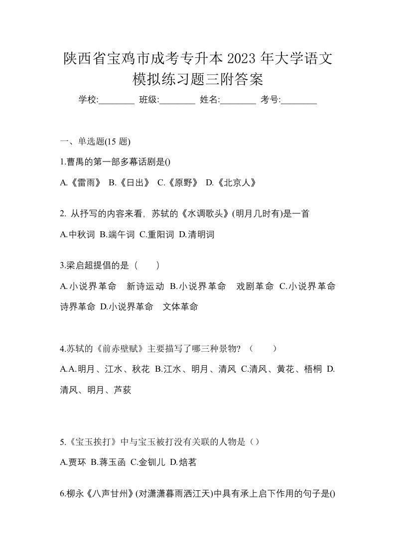 陕西省宝鸡市成考专升本2023年大学语文模拟练习题三附答案