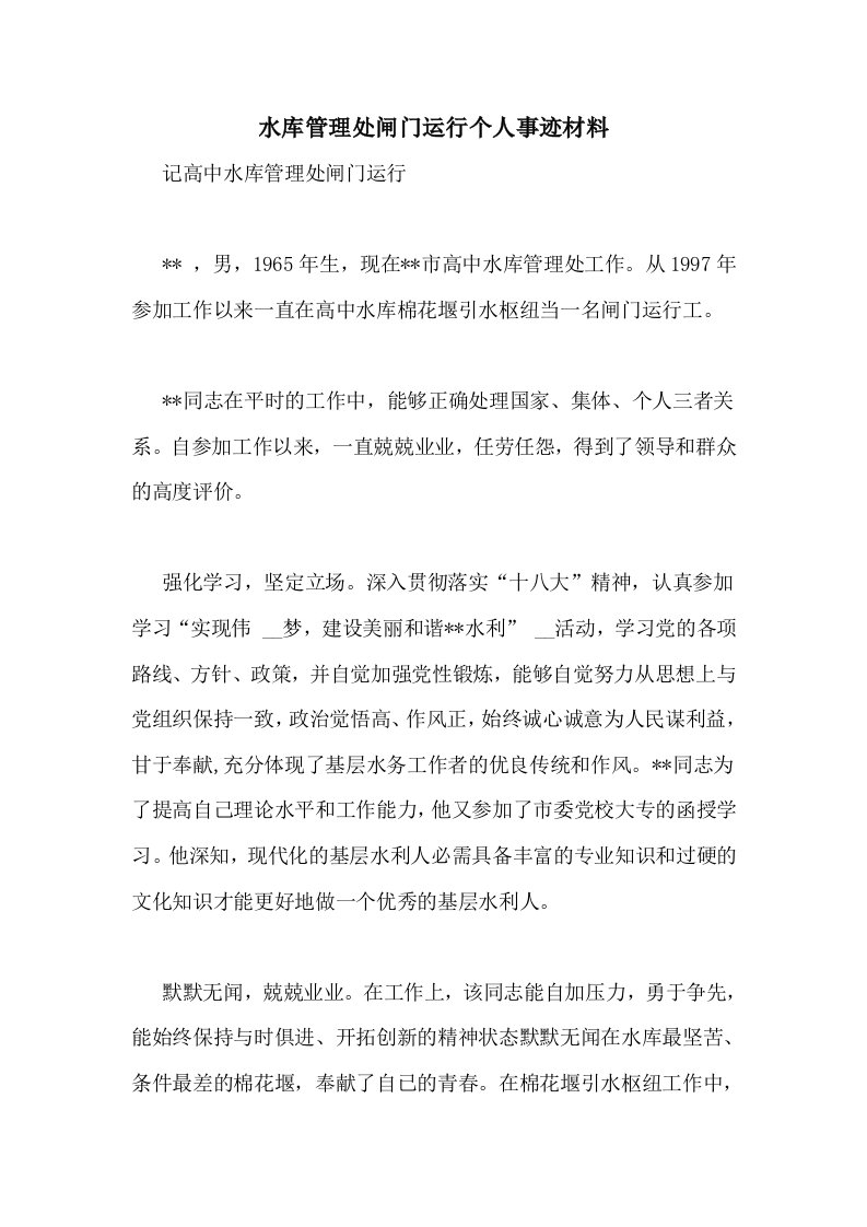 水库管理处闸门运行个人事迹材料