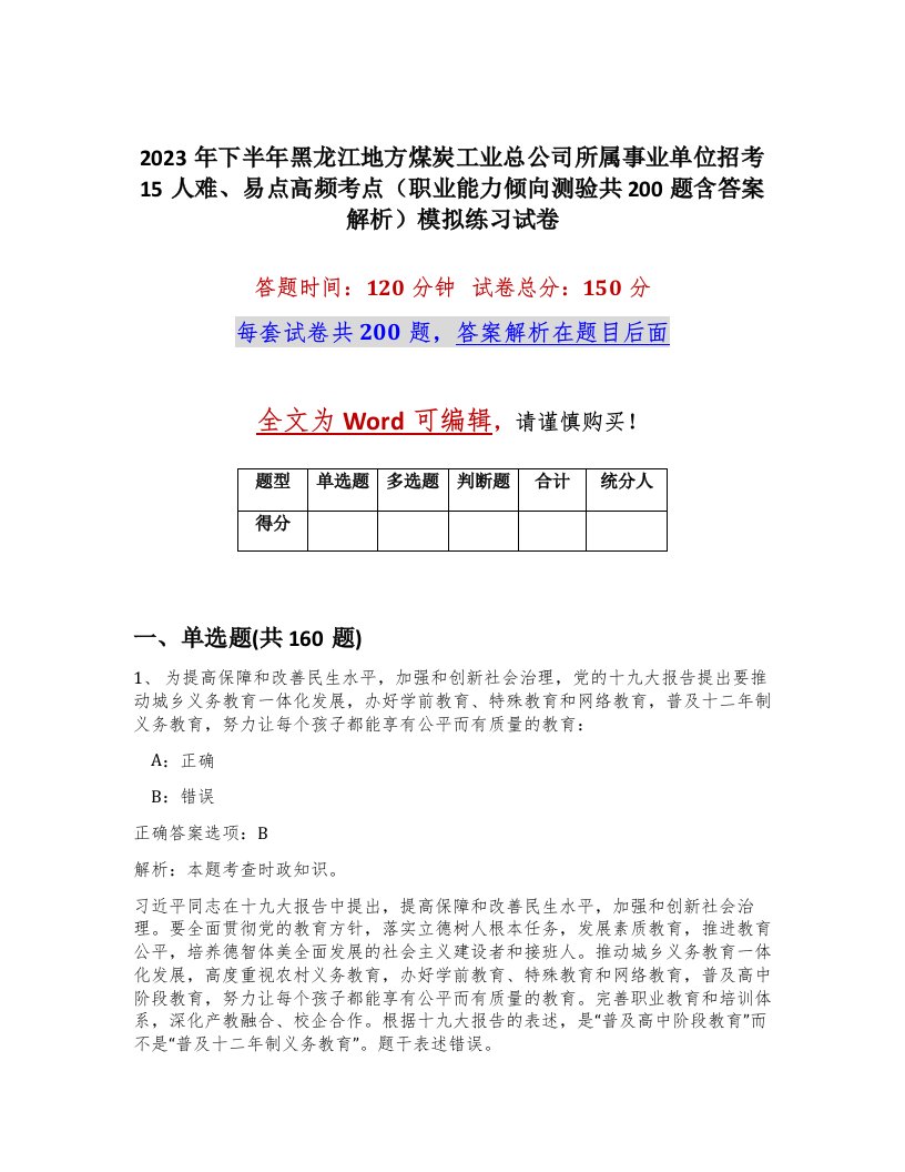 2023年下半年黑龙江地方煤炭工业总公司所属事业单位招考15人难易点高频考点职业能力倾向测验共200题含答案解析模拟练习试卷