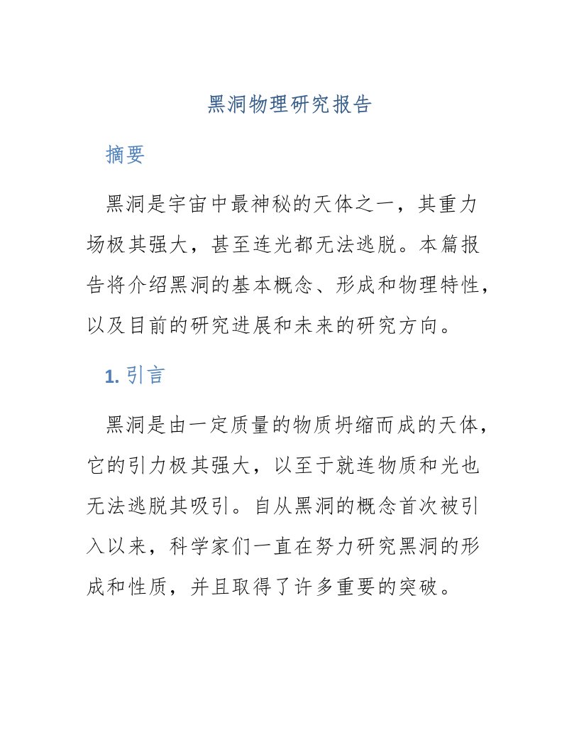 黑洞物理研究报告