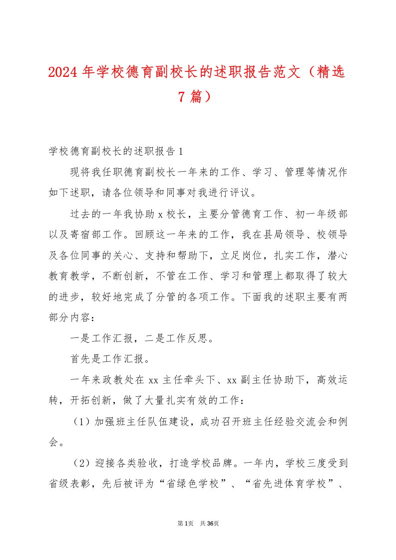 2024年学校德育副校长的述职报告范文（精选7篇）