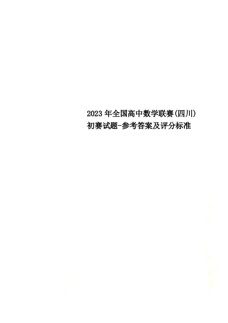 2023年全国高中数学联赛(四川)初赛试题-参考答案及评分标准