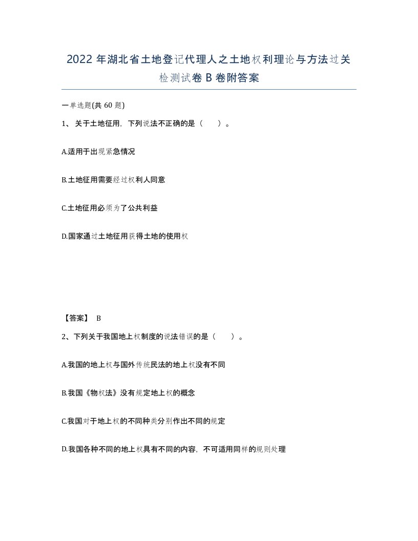 2022年湖北省土地登记代理人之土地权利理论与方法过关检测试卷B卷附答案